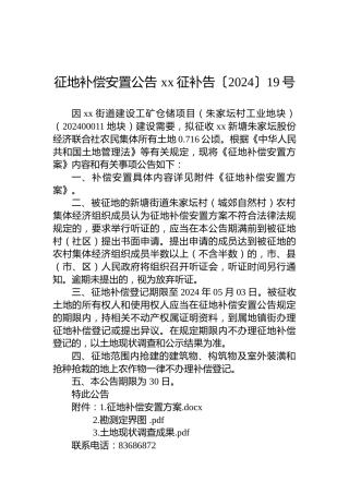 征地补偿安置公告 xx征补告〔2024〕19号