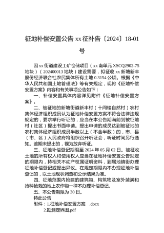 征地补偿安置公告 xx征补告〔2024〕18-01号