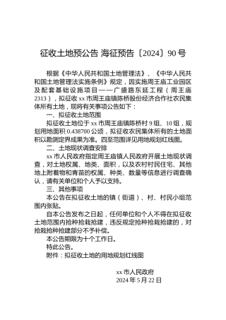 征收土地预公告 海征预告〔2024〕90号