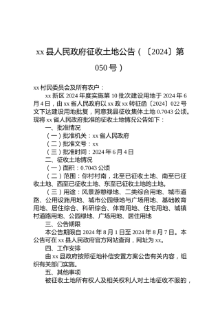 xx县人民政府征收土地公告（〔2024〕第050号）