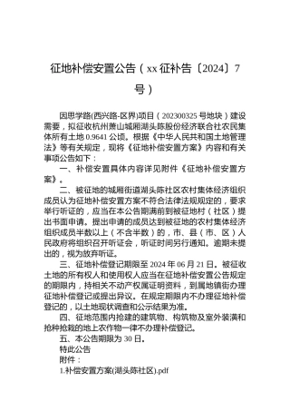 征地补偿安置公告（xx征补告〔2024〕7号）