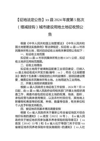 【征地法定公告】xx县2024年度第5批次（增减挂钩）城市建设用地土地征收预公告