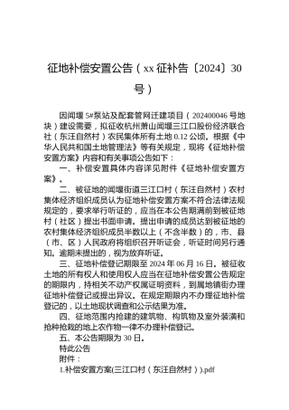 征地补偿安置公告（xx征补告〔2024〕30号）