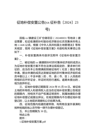 征地补偿安置公告(xx征补告〔2024〕23号)