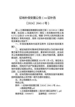 征地补偿安置公告（xx征补告〔2024〕2041-1号）