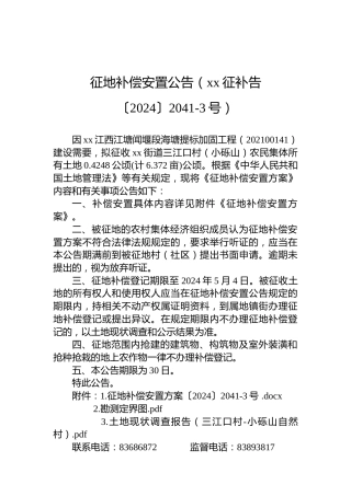 征地补偿安置公告（xx征补告〔2024〕2041-3号）