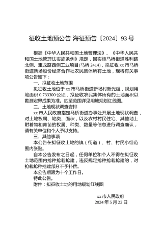征收土地预公告 海征预告〔2024〕93号