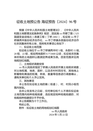 征收土地预公告 海征预告〔2024〕96号