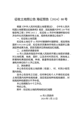 征收土地预公告 海征预告〔2024〕88号