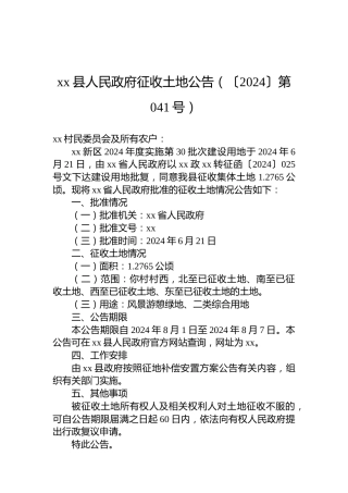 xx县人民政府征收土地公告（〔2024〕第041号）