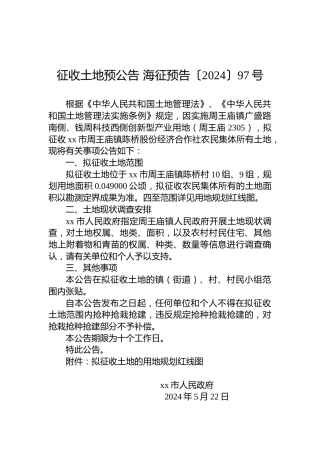 征收土地预公告 海征预告〔2024〕97号