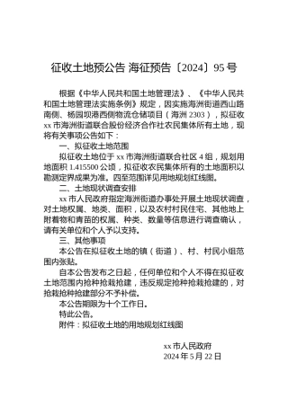 征收土地预公告 海征预告〔2024〕95号