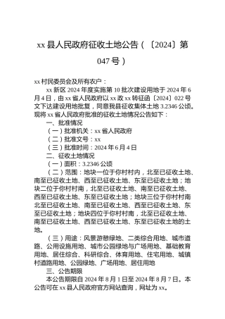 xx县人民政府征收土地公告（〔2024〕第047号）