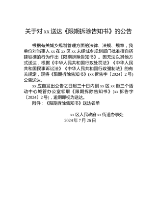 关于对xx送达《限期拆除告知书》的公告