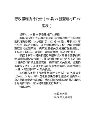 行政强制执行公告（xx县xx新型建材厂xx码头）