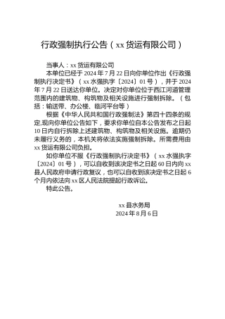 行政强制执行公告（xx货运有限公司）