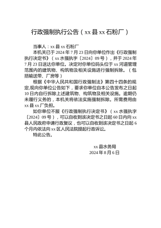 行政强制执行公告（xx县xx石粉厂）