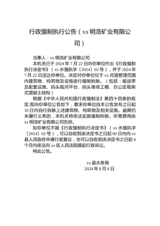 行政强制执行公告（xx明浩矿业有限公司）