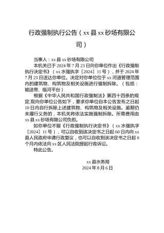 行政强制执行公告（xx县xx砂场有限公司）