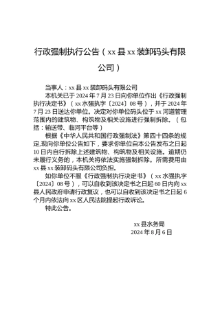 行政强制执行公告（xx县xx装卸码头有限公司）