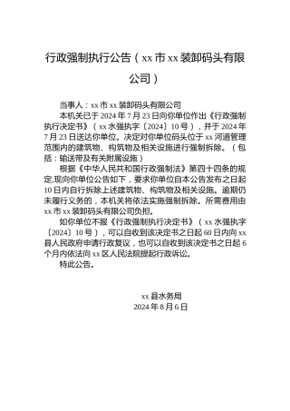 行政强制执行公告（xx市xx装卸码头有限公司）