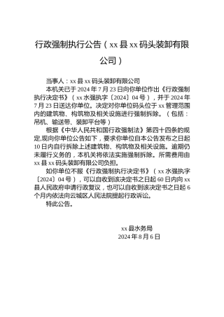 行政强制执行公告（xx县xx码头装卸有限公司）