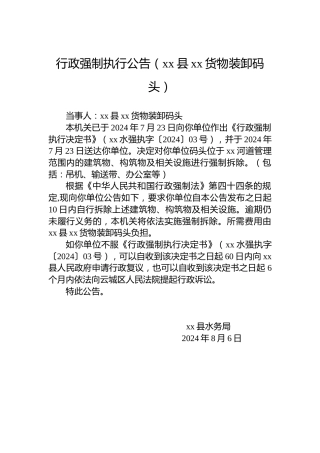 行政强制执行公告（xx县xx货物装卸码头）