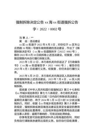 强制拆除决定公告 xx海xx街道强拆公告字﹝2022﹞0002号