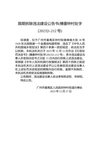 限期拆除违法建设公告书(穗番钟村处字[2023]1-212号)