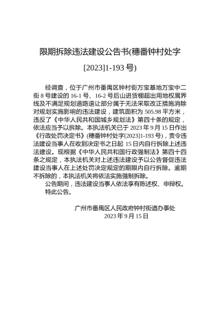 限期拆除违法建设公告书(穗番钟村处字[2023]1-193号)
