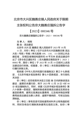 北京市大兴区魏善庄镇人民政府关于限期主张权利公告京大魏善庄强拆公告字【2023】000346号