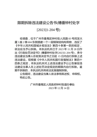 限期拆除违法建设公告书(穗番钟村处字[2023]1-204号)