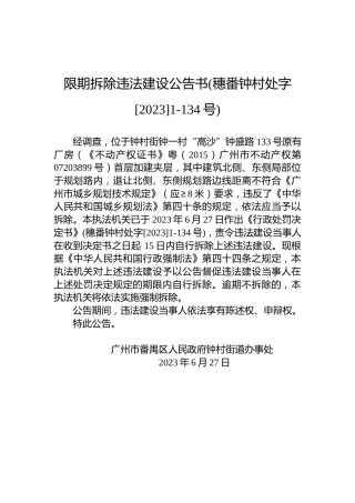 限期拆除违法建设公告书(穗番钟村处字[2023]1-134号)