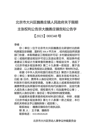 北京市大兴区魏善庄镇人民政府关于限期主张权利公告京大魏善庄镇告知公告字【2023】000348号