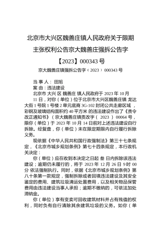 北京市大兴区魏善庄镇人民政府关于限期主张权利公告京大魏善庄强拆公告字【2023】000343号
