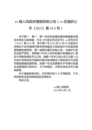 xx镇人民政府强制拆除公告（xx后强拆公字〔2023〕第10-2号）