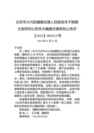 北京市大兴区魏善庄镇人民政府关于限期主张权利公告京大魏善庄镇告知公告字【2023】000353号