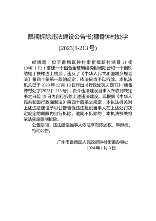 限期拆除违法建设公告书(穗番钟村处字[2023]1-213号)