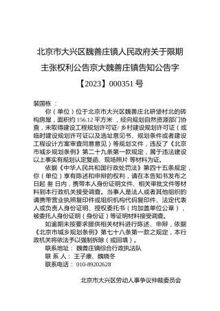 北京市大兴区魏善庄镇人民政府关于限期主张权利公告京大魏善庄镇告知公告字【2023】000351号