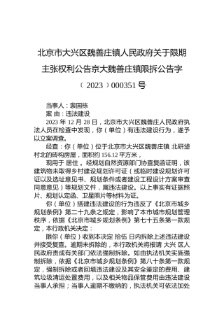 北京市大兴区魏善庄镇人民政府关于限期主张权利公告京大魏善庄镇限拆公告字﹝2023﹞000351号