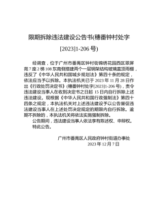 限期拆除违法建设公告书(穗番钟村处字[2023]1-206号)