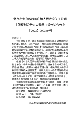 北京市大兴区魏善庄镇人民政府关于限期主张权利公告京大魏善庄镇告知公告字【2023】000349号