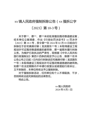 xx镇人民政府强制拆除公告（xx强拆公字〔2023〕第10-3号）