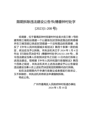 限期拆除违法建设公告书(穗番钟村处字[2023]1-208号)
