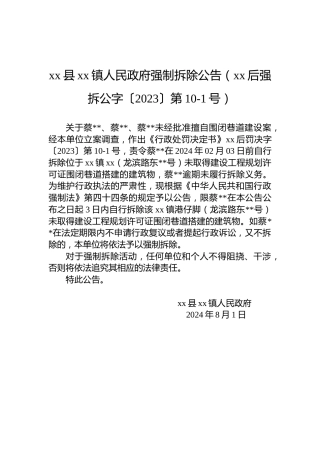 xx县xx镇人民政府强制拆除公告（xx后强拆公字〔2023〕第10-1号）