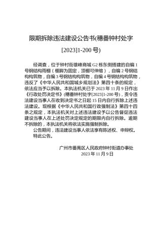 限期拆除违法建设公告书(穗番钟村处字[2023]1-200号)