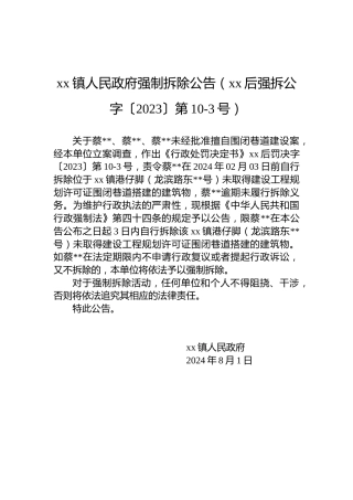 xx镇人民政府强制拆除公告（xx后强拆公字〔2023〕第10-3号）