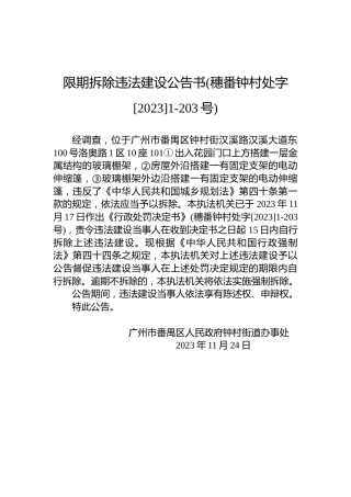 限期拆除违法建设公告书(穗番钟村处字[2023]1-203号)