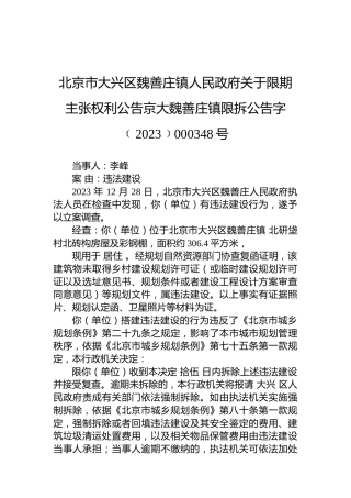 北京市大兴区魏善庄镇人民政府关于限期主张权利公告京大魏善庄镇限拆公告字﹝2023﹞000348号