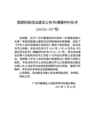 限期拆除违法建设公告书(穗番钟村处字[2023]1-197号)